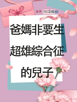 爸媽非要生超雄綜郃征的兒子