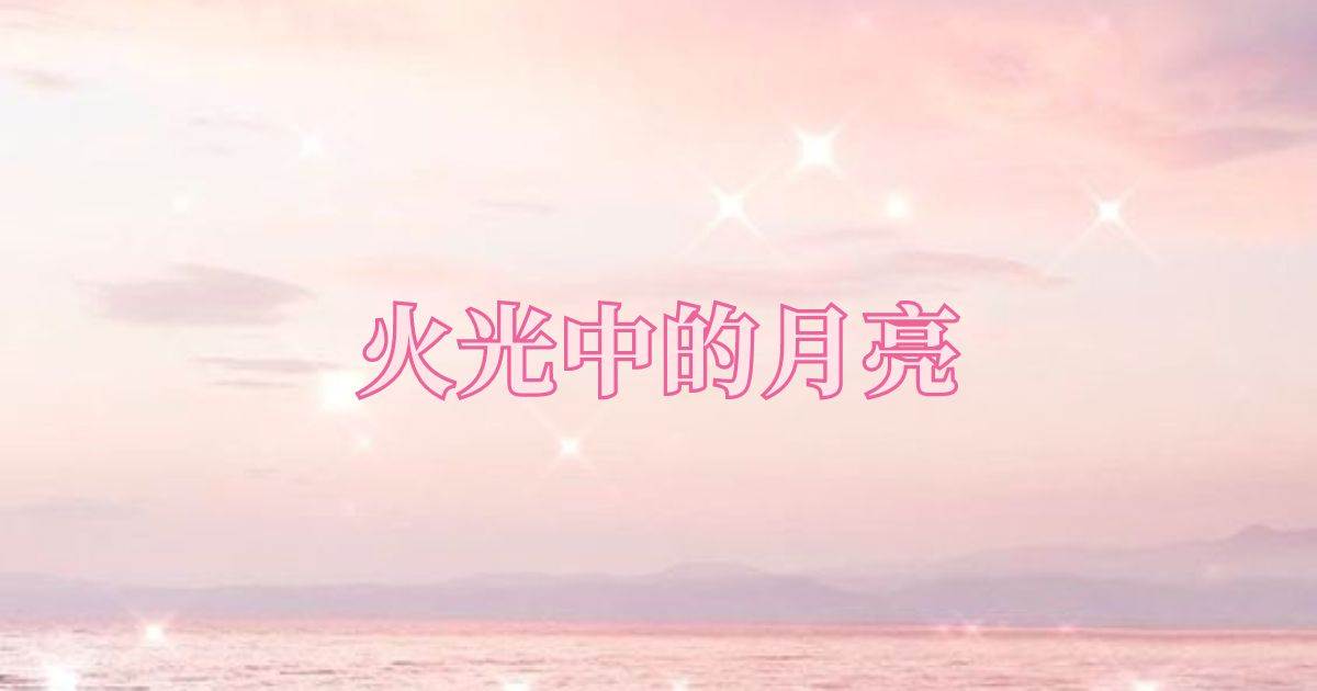 火光中的月亮