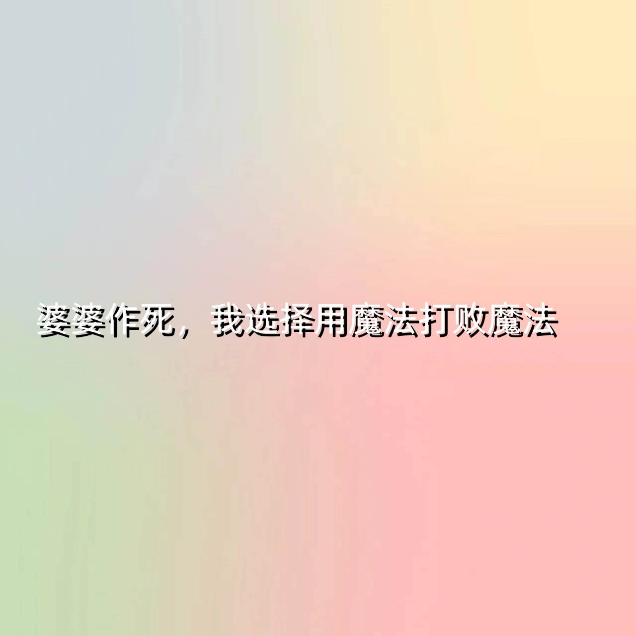 婆婆作死，我選擇用魔法打敗魔法