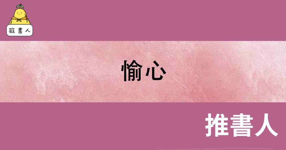 愉心
