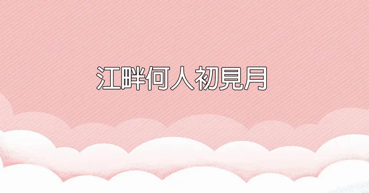 江畔何人初見月