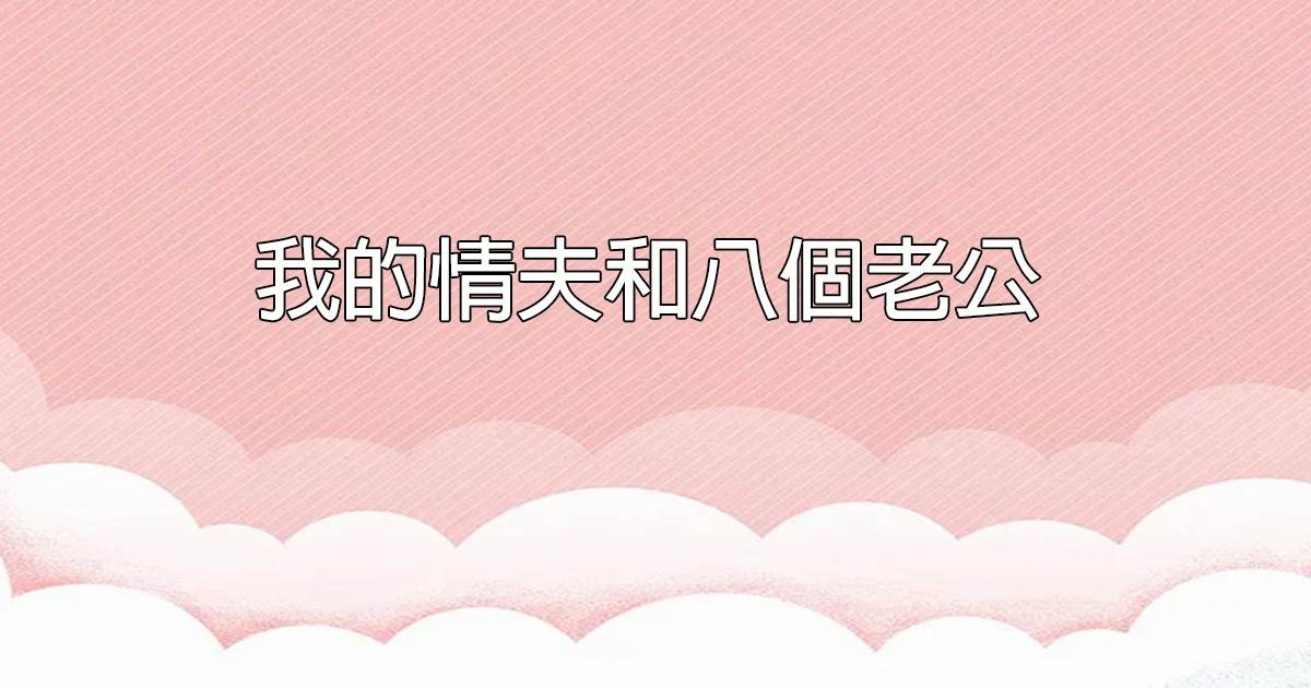 我的情夫和八個老公