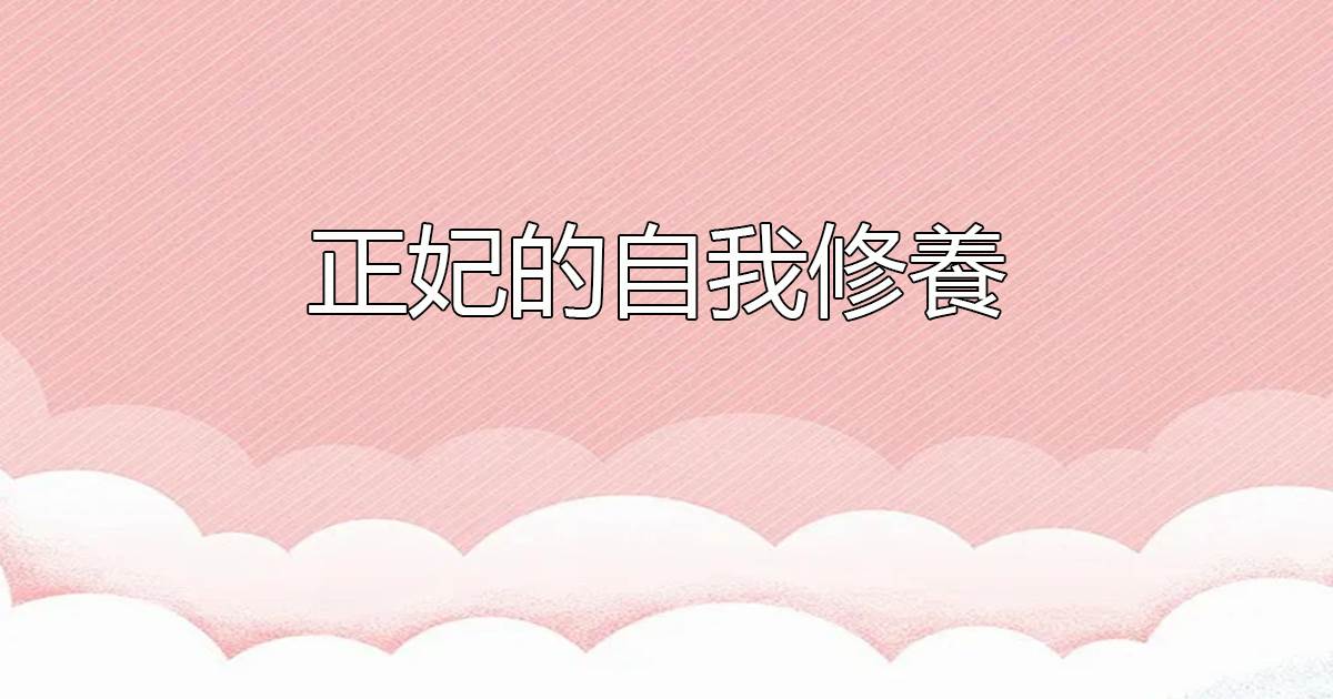 正妃的自我脩養