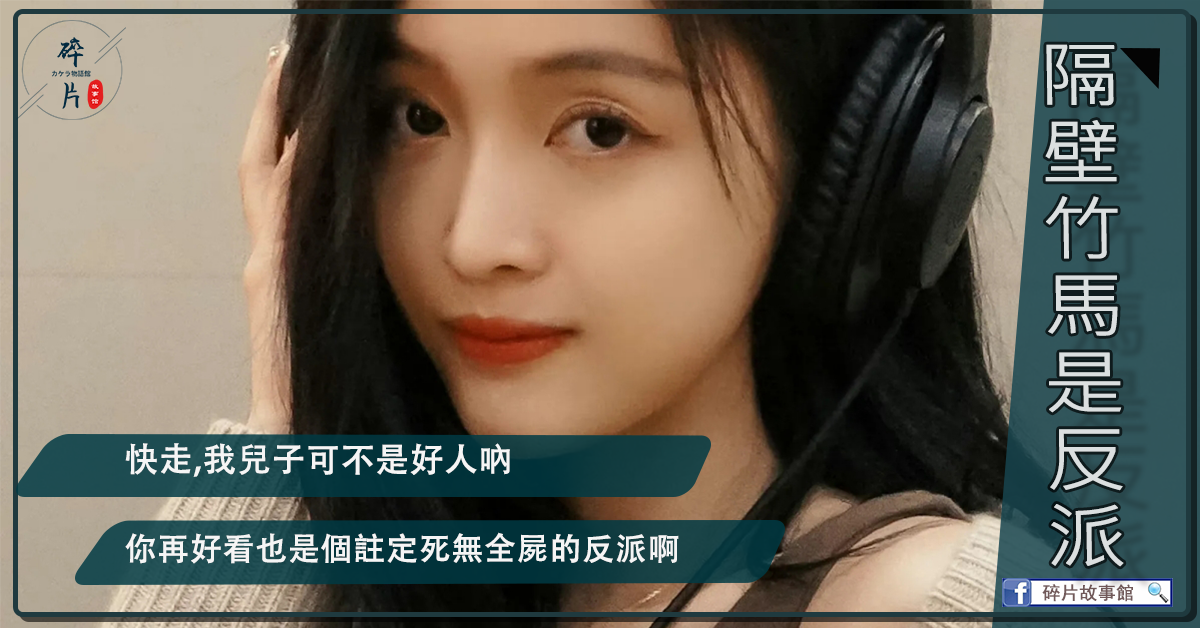 隔壁竹馬是反派