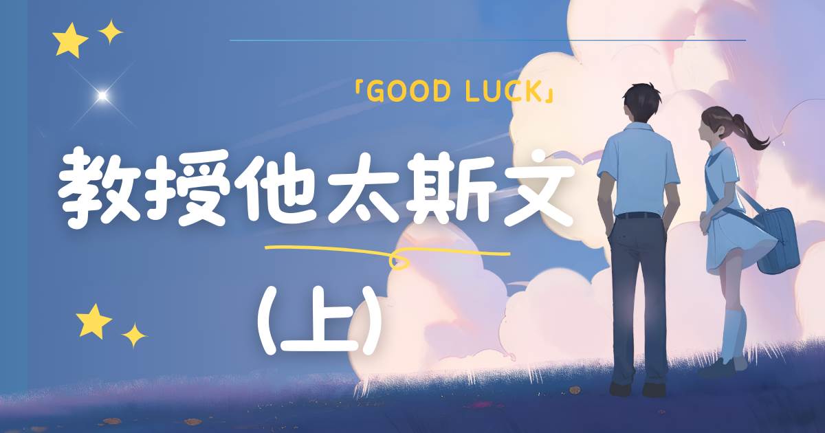 教授他太斯文