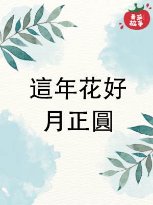 這年花好月正圓