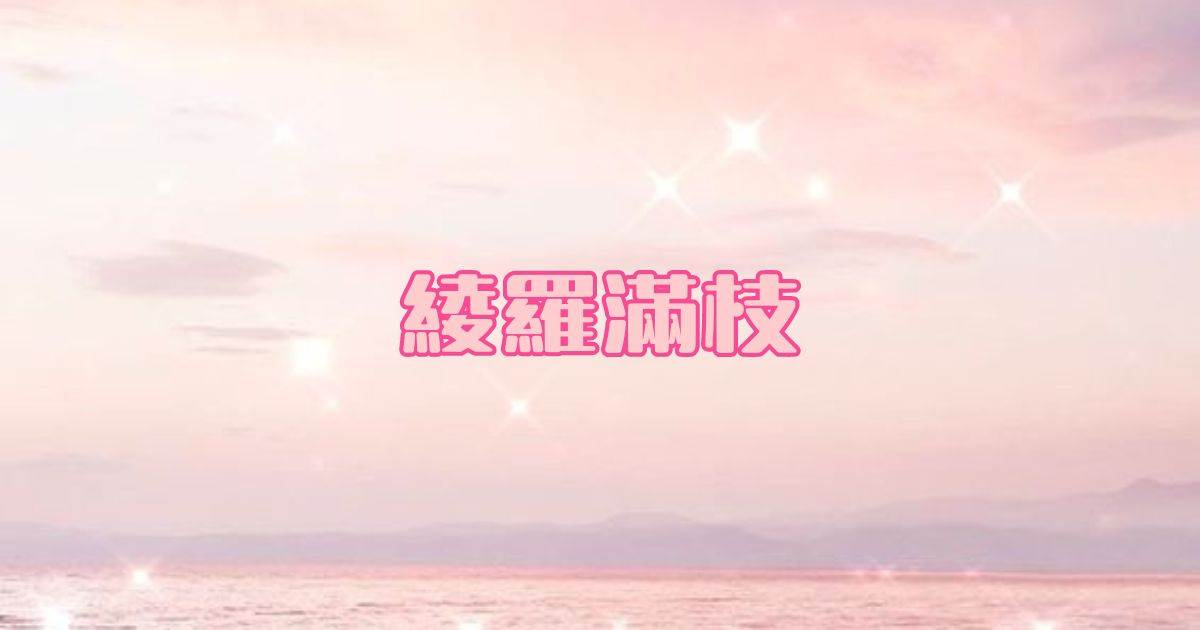 綾羅滿枝