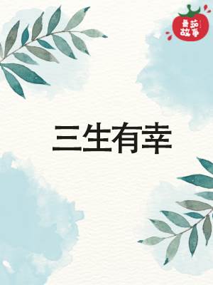 三生有幸