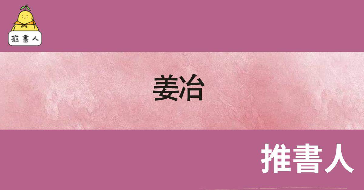 姜冶