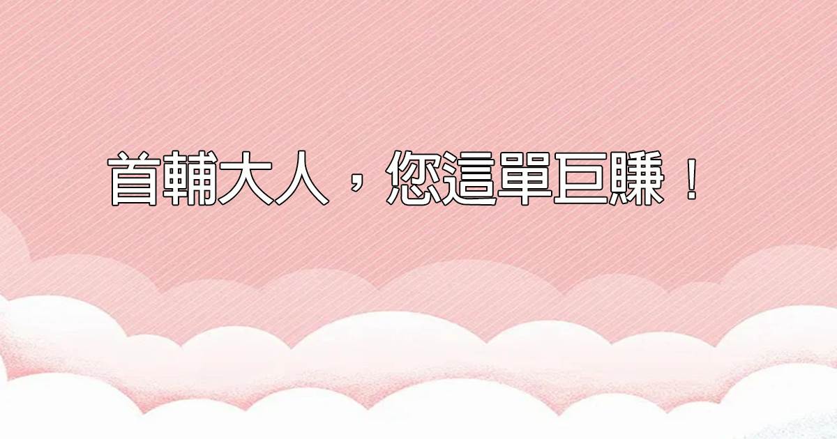 首輔大人，您這單巨賺！