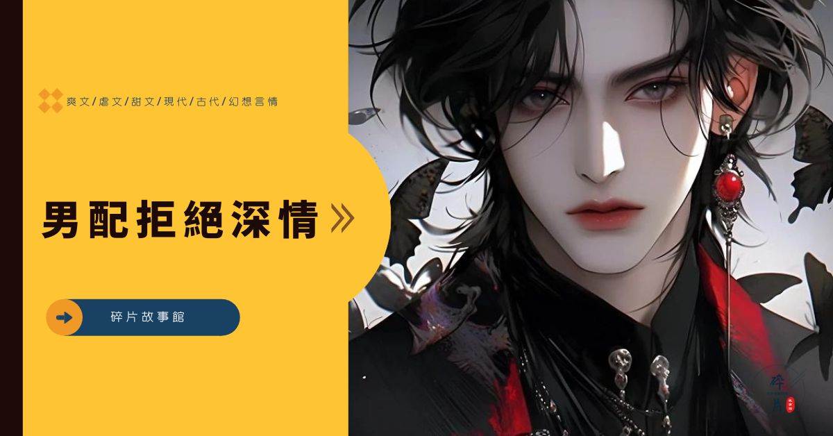 男配拒絕深情