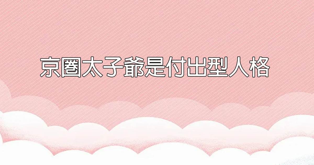 京圈太子爺是付出型人格