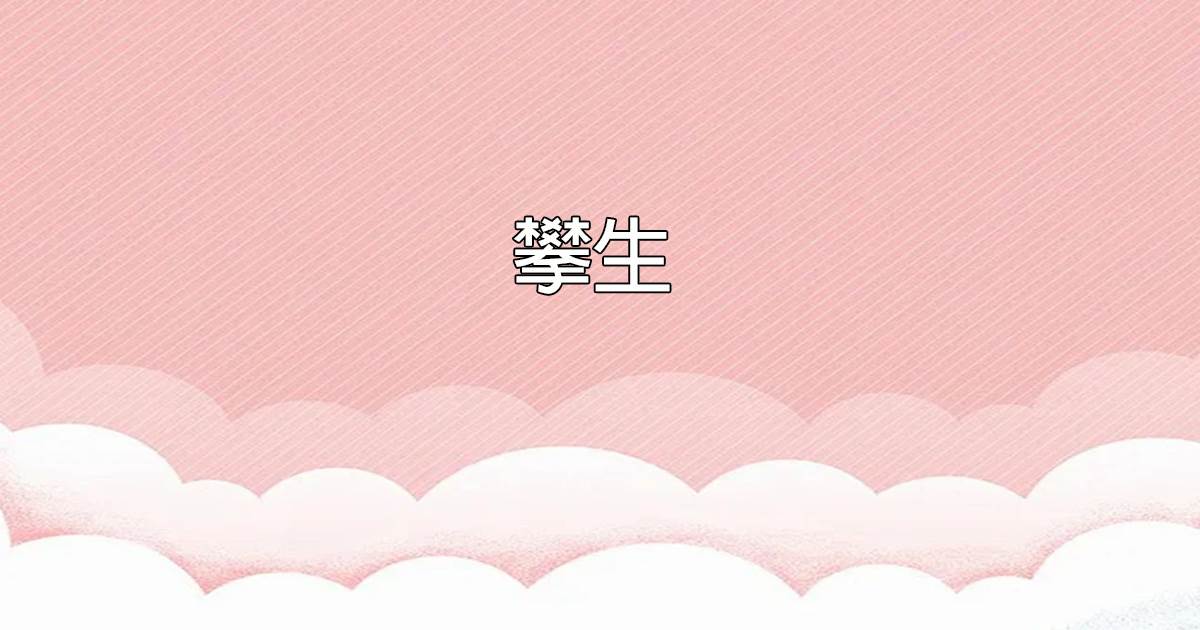 攀生