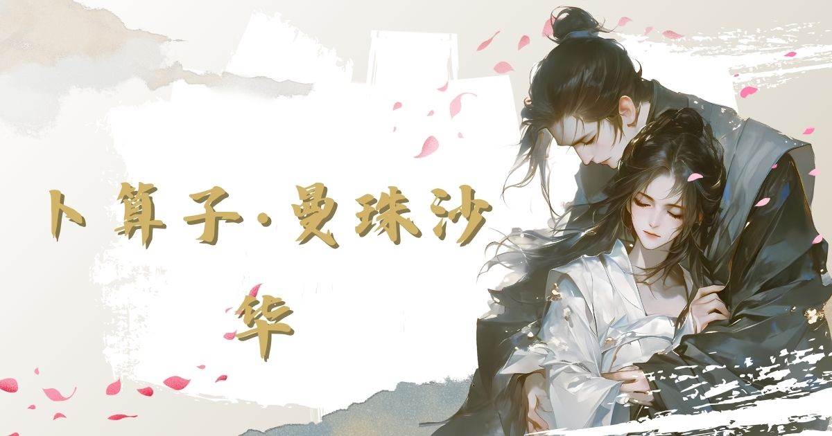 蔔算子·曼珠沙華