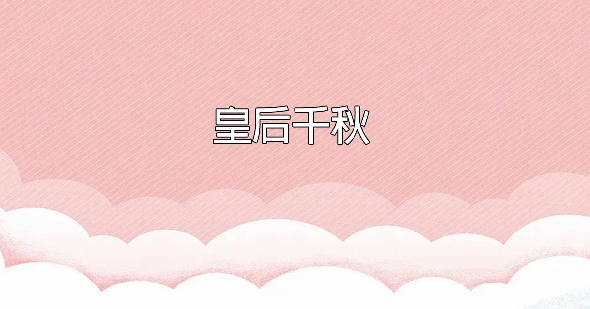 皇後千鞦