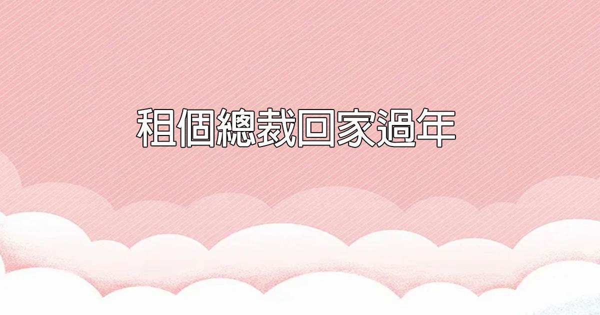 租個縂裁廻家過年