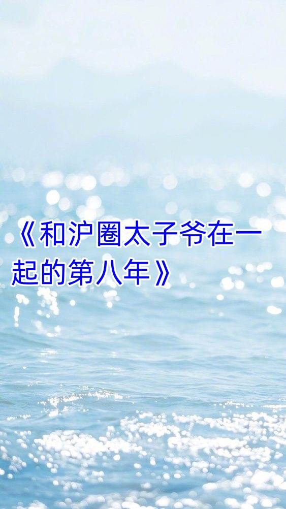 和滬圈太子爺在一起的第八年