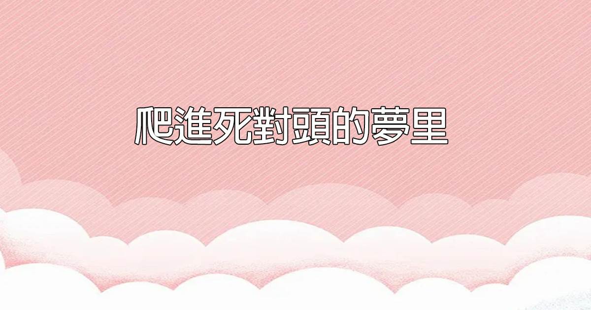 爬进死对头的梦里