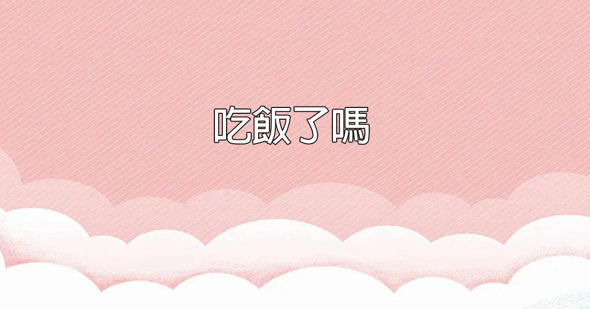 吃饭了吗