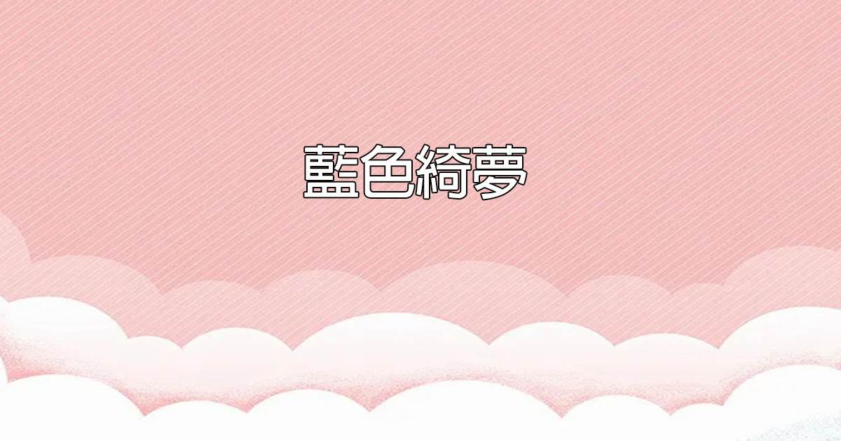 藍色綺夢