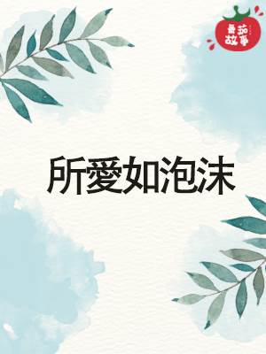 所愛如泡沫