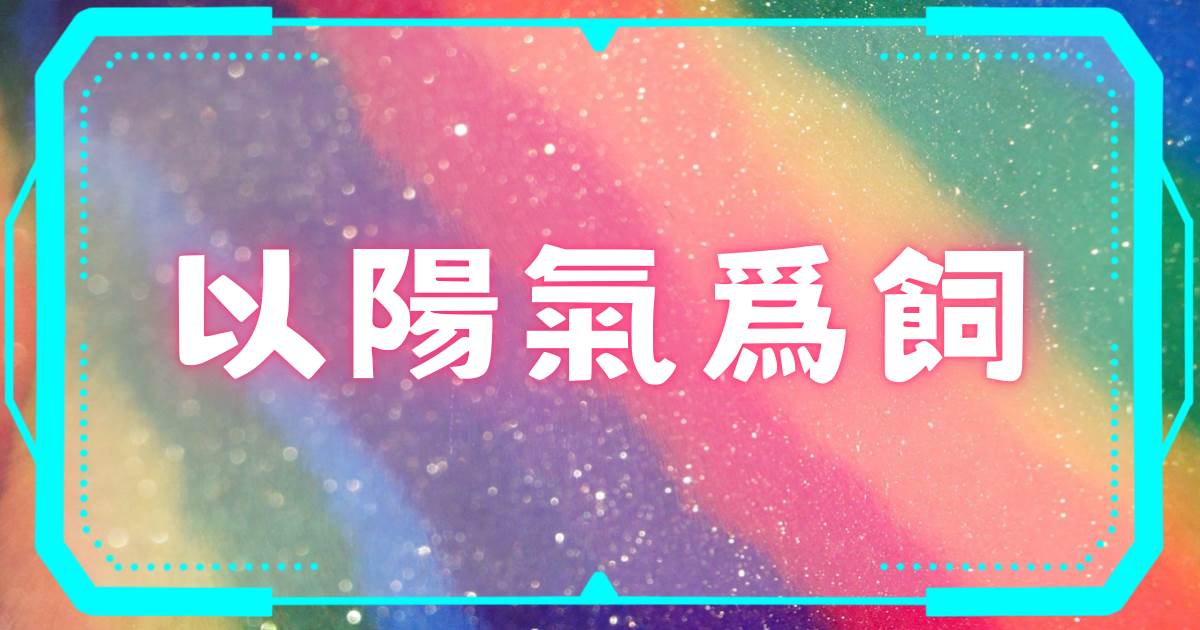 以陽氣爲飼
