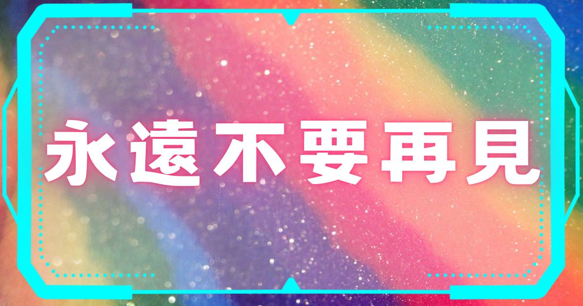 永遠不要再見