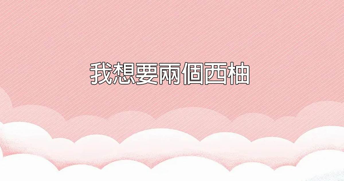 我想要兩個西柚