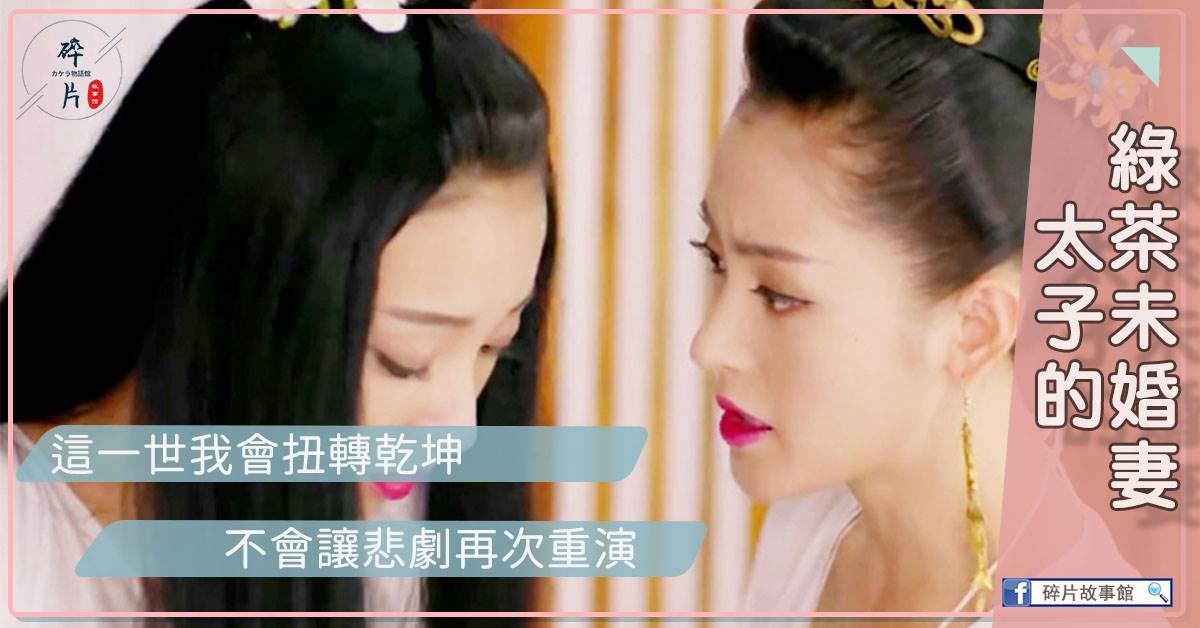 太子的綠茶未婚妻