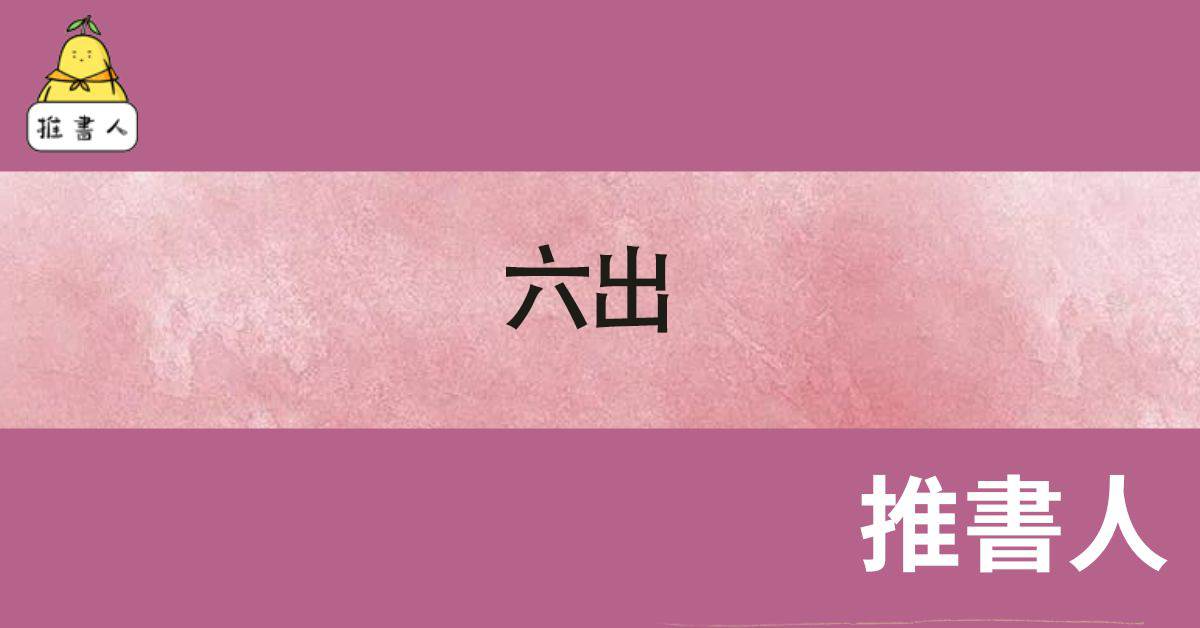 六出
