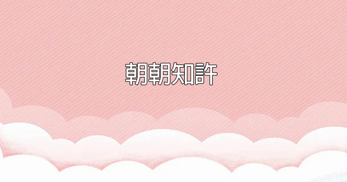 朝朝知許