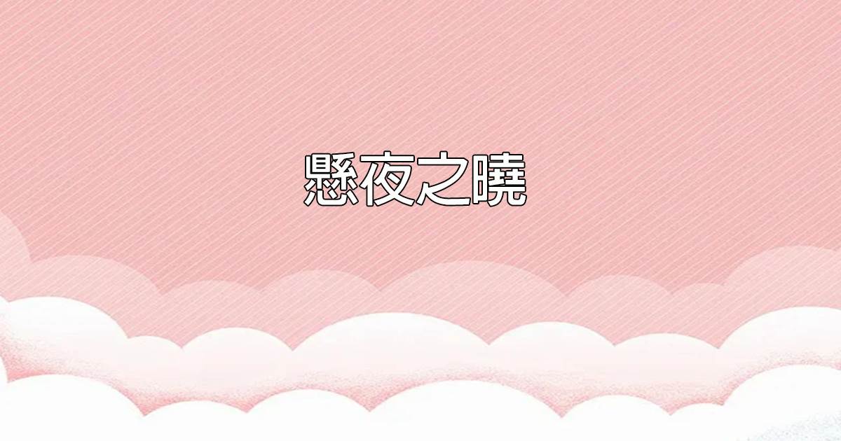 懸夜之曉