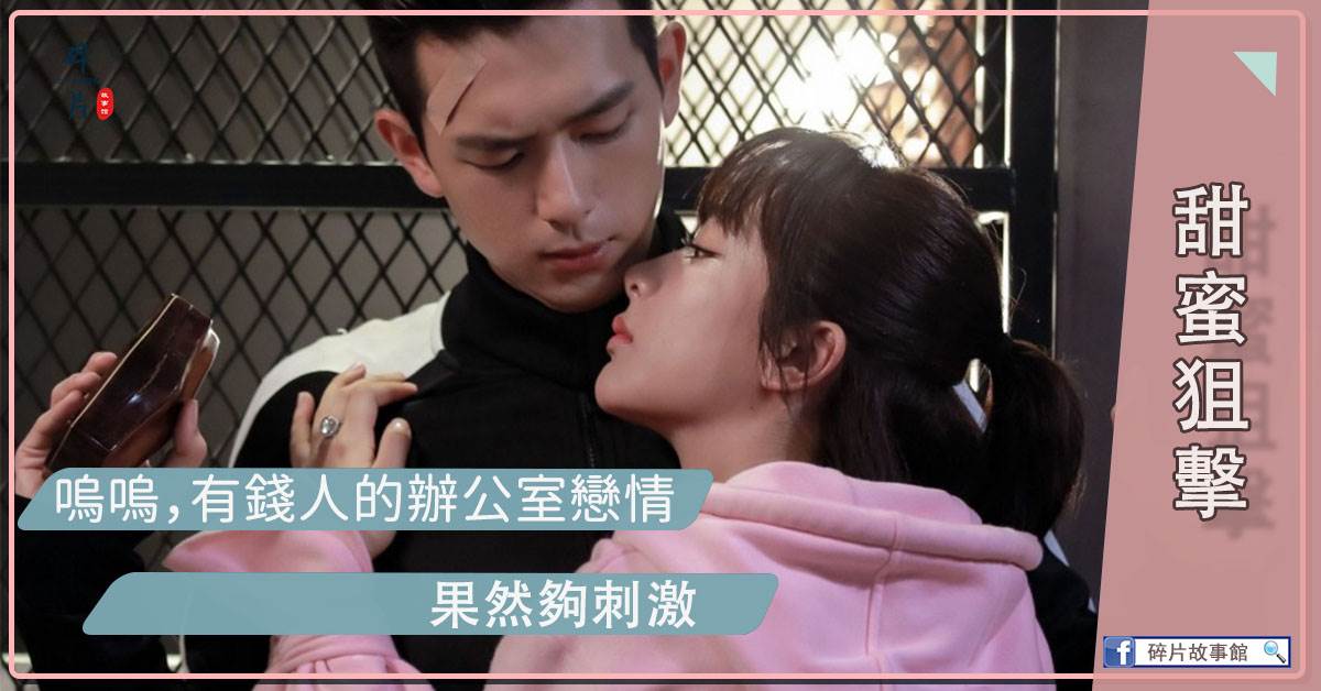 甜蜜狙擊