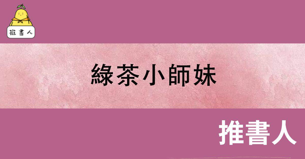綠茶小師妹