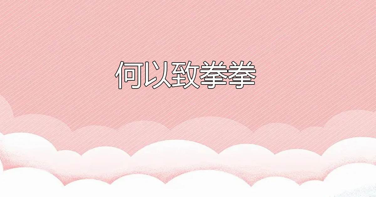 何以致拳拳