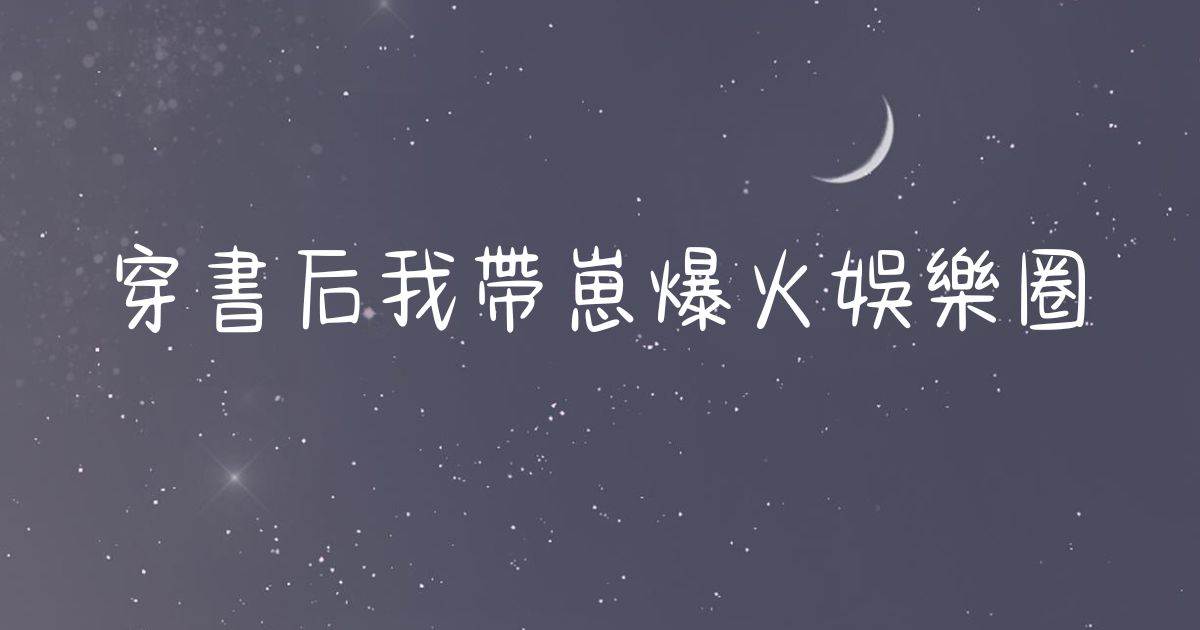 穿書後我帶崽爆火娛樂圈
