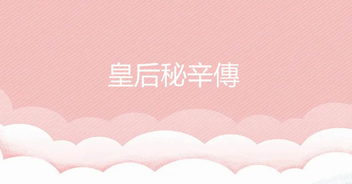 皇後秘辛傳