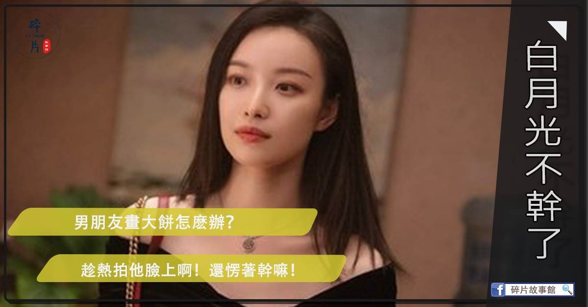 白月光不乾了