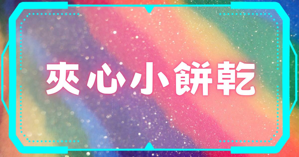 夾心小餅乾