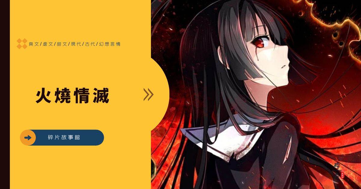 火燒情滅