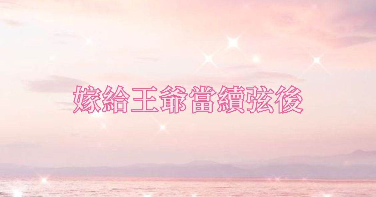 嫁給王爺儅續弦後