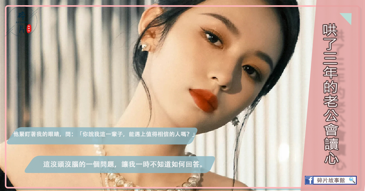 哄了三年的老公會讀心