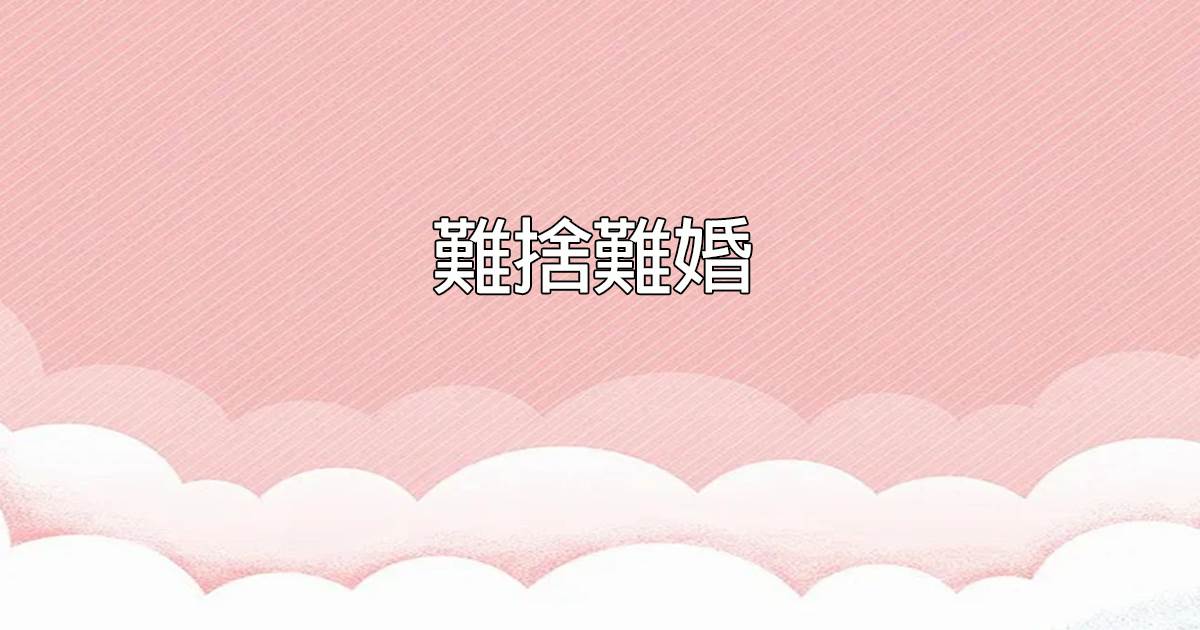難捨難婚
