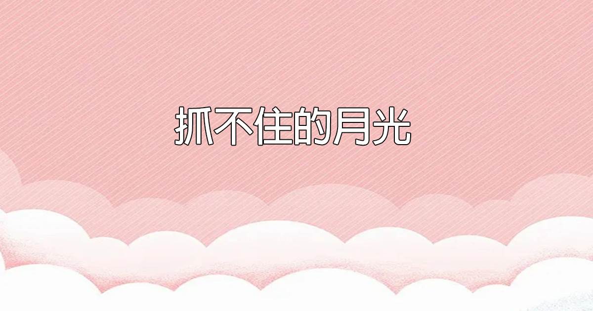 抓不住的月光