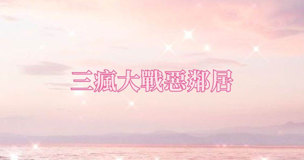 三瘋大戰惡鄰居