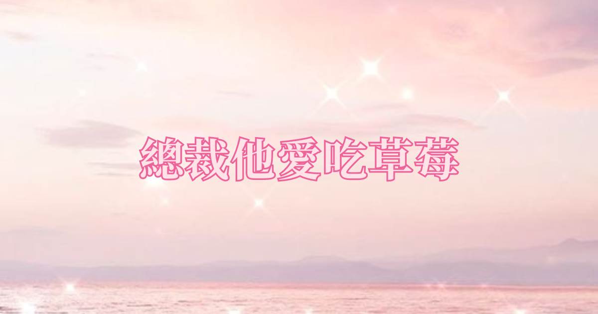 縂裁他愛喫草莓