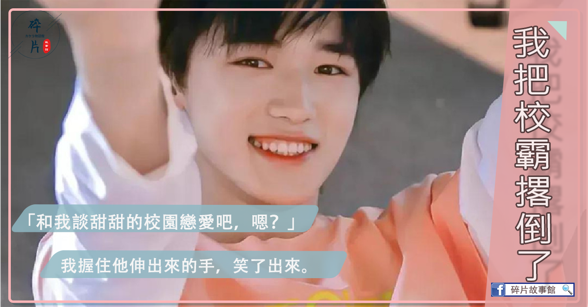 我把校霸撂倒了