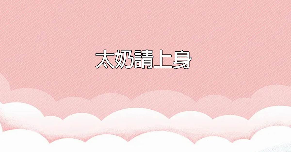 太嬭請上身