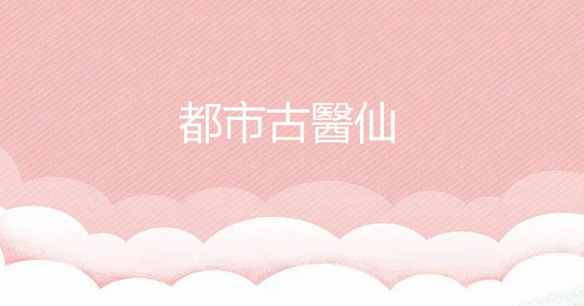 都市古毉仙