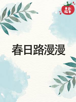 春日路漫漫